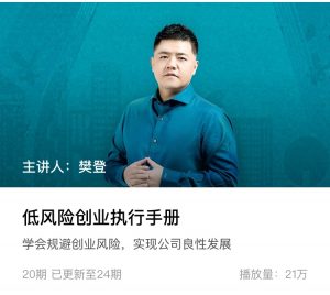【智行学院】《低风险创业执行手册》-无忧知识库