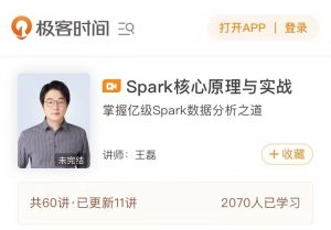 【极客时间】《Spark核心原理与实战》-无忧知识库