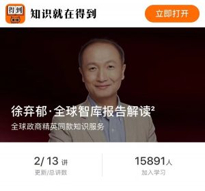 【得到】《徐弃郁·全球智库报告解读²》-无忧知识库