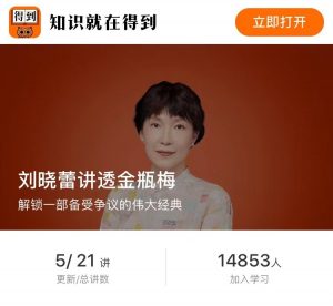 【得到】《刘晓蕾讲透金瓶梅》-无忧知识库