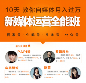 【网易云课堂】《新媒体营销自媒体运营系统实战班》-无忧知识库