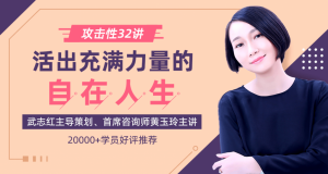 【喜马拉雅】《攻击性32讲:活出自在人生》-无忧知识库
