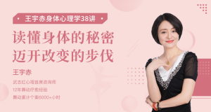 【喜马拉雅】《武志红:身体心理学38讲》-无忧知识库