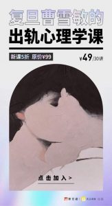 《复旦曹雪敏的出轨心理学课》-无忧知识库