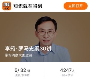 【得到】《李筠·罗马史纲30讲》-无忧知识库