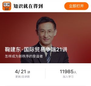 【得到】《鞠建东·国际贸易争端21讲》-无忧知识库