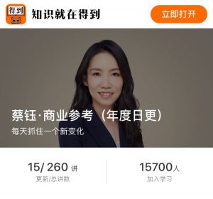 【得到】《蔡钰·商业参考》-无忧知识库