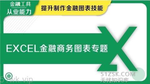 #今日更新#【华尔街学堂】《Excel金融商务图表专题》