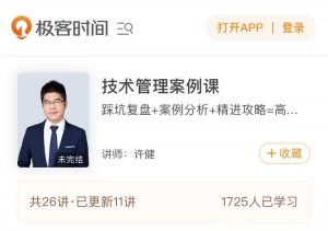 【极客时间】《技术管理案例课》-无忧知识库