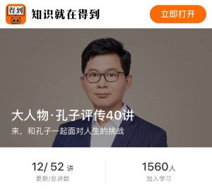 【得到】《大人物·孔子评传40讲》-无忧知识库
