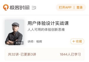 【极客时间】《用户体验设计实战课》-无忧知识库
