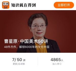 【得到】《曹星原·中国美术50讲》-无忧知识库