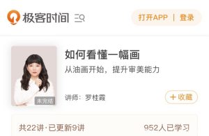 【极客时间】《如何看懂一幅画》-无忧知识库
