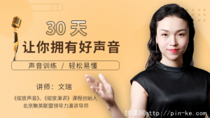 【唯库】《30天让你拥有好声音》-无忧知识库