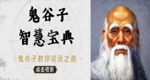 【喜马拉雅】《鬼谷子权谋智慧:从零学为人处世》-无忧知识库