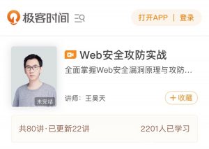 【极客时间】《Web安全攻防实战》-无忧知识库