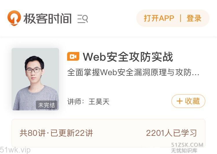 #新课程#【极客时间】《Web安全攻防实战》