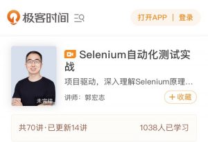【极客时间】《Selenium自动化测试实战》-无忧知识库