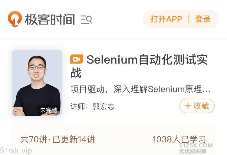 #新课程#【极客时间】《Selenium自动化测试实战》