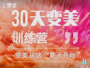 【十点课堂】《30天变美训练营》-无忧知识库