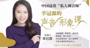 【喜马拉雅】《季冠霖声音训练课》-无忧知识库