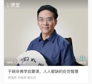 【十点课堂】《于晓非佛学启蒙课,人人都缺的处世智慧》-无忧知识库