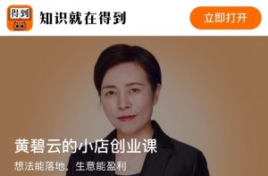 【得到】《黄碧云的小店创业课》-无忧知识库