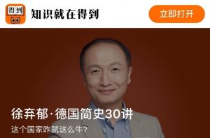 【得到】《徐弃郁·德国简史30讲》-无忧知识库