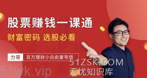 【喜马拉雅】《股票赚钱一课通》-无忧知识库