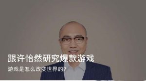 【得到】《跟许怡然研究爆款游戏》-无忧知识库