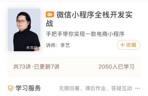 【极客时间】《微信小程序全栈开发实战》-无忧知识库