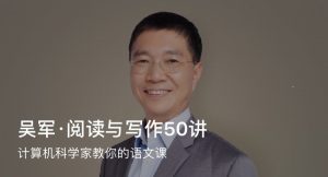 【得到】《吴军·阅读与写作50讲》-无忧知识库