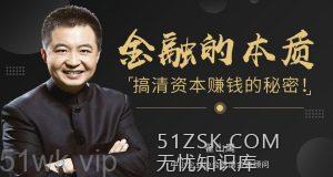 【喜马拉雅】《翟山鹰:搞清资本赚钱的秘密》-无忧知识库