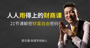 【喜马拉雅】《周文强:人人用得上的财商思维课》-无忧知识库