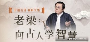【蜻蜓FM】《老梁:向古人学智慧》-无忧知识库