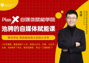 《池骋的自媒体赋能课》-无忧知识库