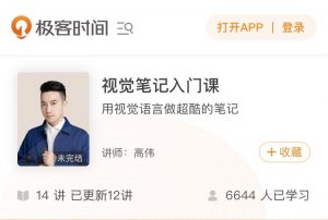 【极客时间】《视觉笔记入门课》-无忧知识库