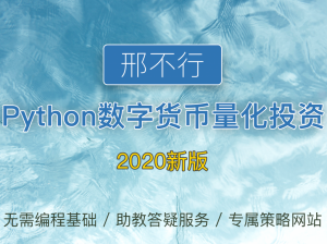 【网易云课堂】《邢不行—Python数字货币量化投资课程》-无忧知识库