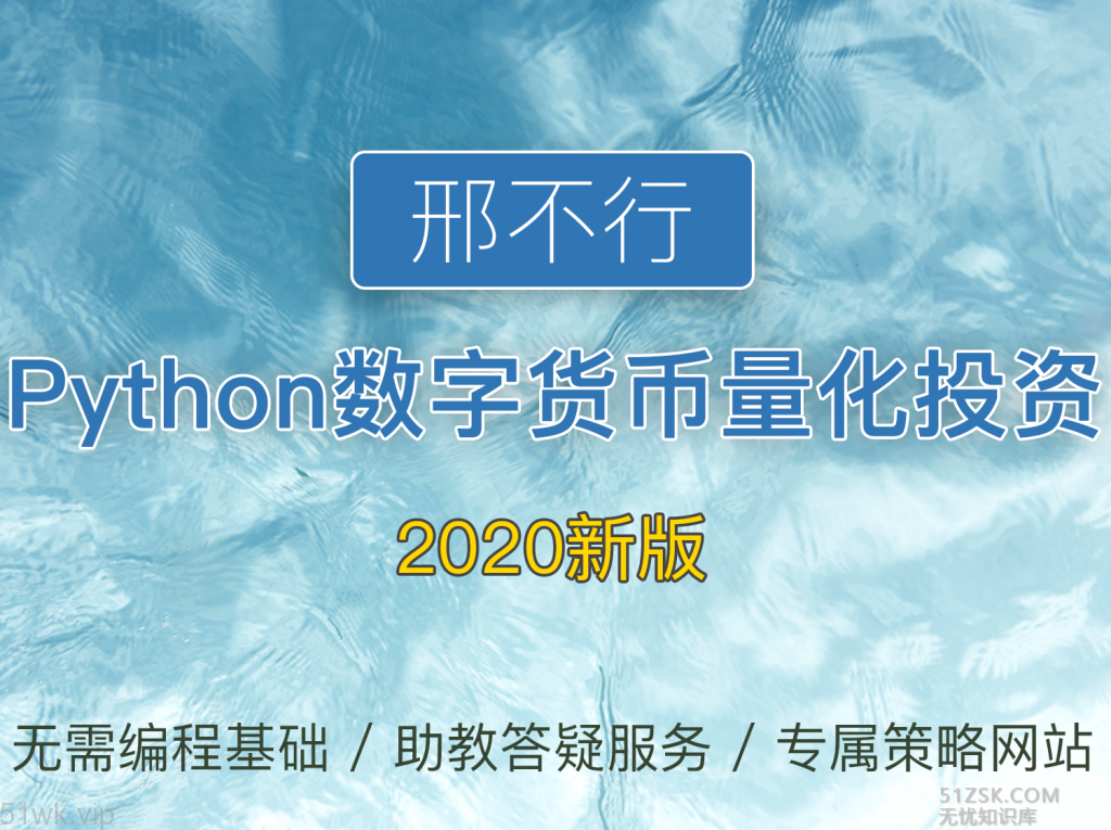 #新课程#【网易云课堂】《邢不行—Python数字货币量化投资课程》