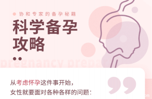 【丁香妈妈】《科学备孕攻略》-无忧知识库