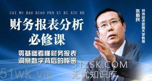 【喜马拉雅】《财务报表分析必修课》-无忧知识库