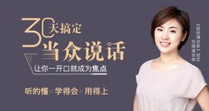 【喜马拉雅】《刘媛媛:30天搞定当众说话》-无忧知识库