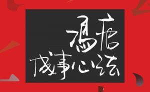 【蜻蜓FM】《冯唐成事心法》-无忧知识库
