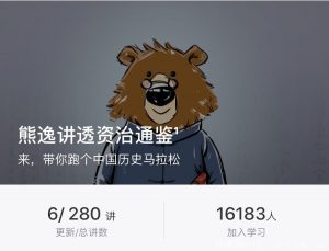 【得到】《熊逸讲透资治通鉴¹》-无忧知识库