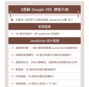 【极客时间】《图解 Google V8》-无忧知识库