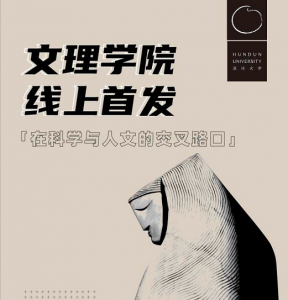 【混沌大学】《文理学院》-无忧知识库