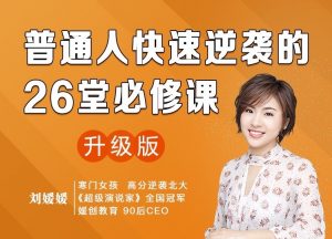 《刘媛媛亲授:普通人快速逆袭的26堂必修课》-无忧知识库