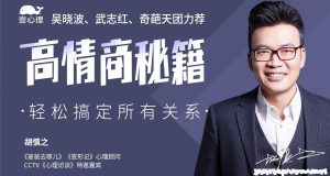 【壹心理】《高情商秘籍:搞定复杂的人际关系》-无忧知识库
