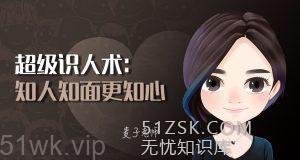 【喜马拉雅】《超级识人术:知人知面更知心》-无忧知识库
