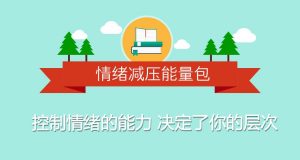 【壹心理】《情绪减压能量包:用心理轻松生活》-无忧知识库